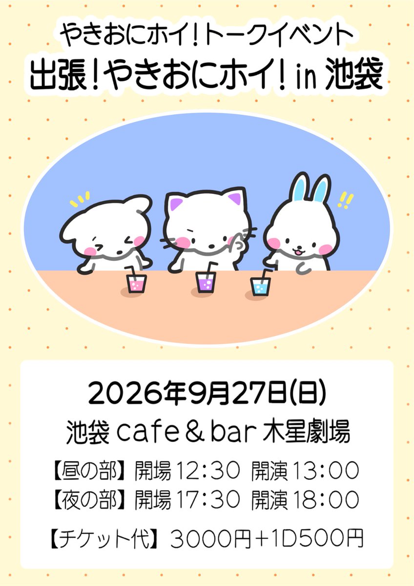 YK_ON_HOI's tweet photo. ✨初のイベント開催決定✨

やきおにホイ！トークイベント
『出張！やきおにホイ！in 池袋』

▼会場
池袋 cafe&bar 木星劇場

▼日程
2026年9月27日（日）

【昼の部】
開場：12時30分
開演：13時00分
終演予定：14時30分

【夜の部】
開場：17時30分
開演：18時00分
終演予定：19時30分

⚪︎両部終演後物販あり！
⚪︎���金のみ利用可！
⚪︎物販の詳細は後日発表予定！

▼チケット価格
3000円
＋1ドリンク 500円
（当日受付にて現金支払い）

⚪︎全席自由席
⚪︎整理番号順でのご入場になります。
⚪︎別途チケット手数料がかかります。
⚪︎クレジットカード決済のみ。

★チケット販売ページ

【昼の部】https://t.co/ZGFtmngJL6
2026年8月2日（日）
21時00分～販売開始

【夜の部】https://t.co/1UEephYM1f
2026年8月2日（日）
21時30分〜販売開始

#やきおにホイ