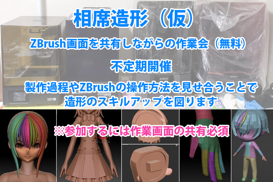 hgschool01's tweet photo. 「相席造形（仮）」はじめました　Discordサーバにて
https://t.co/pCiDob4GmH

不定期開催。だれでも参加可能（無料）
ZBrush画面を共有しながらの作業会
参加者それぞれの製作過程やZBrushの操作方法を見せ合うことで造形のスキルアップを図ります https://t.co/qV8L1NVGYV