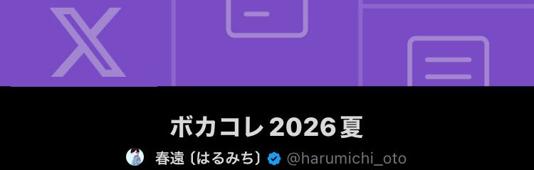 春遠 〔はるみち〕 tweet media