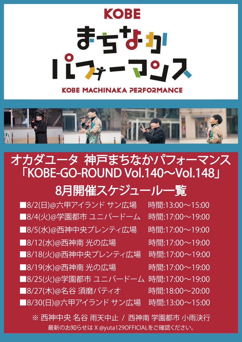yuta129OFFICIAL's tweet photo. 明日はこちら！
■8/2(日)@六甲アイランド サン広場
神戸まちなかパフォーマンス
「KOBE-GO-ROUND Vol.140」
時間:13:00〜15:00 https://t.co/zXql1z4UGz