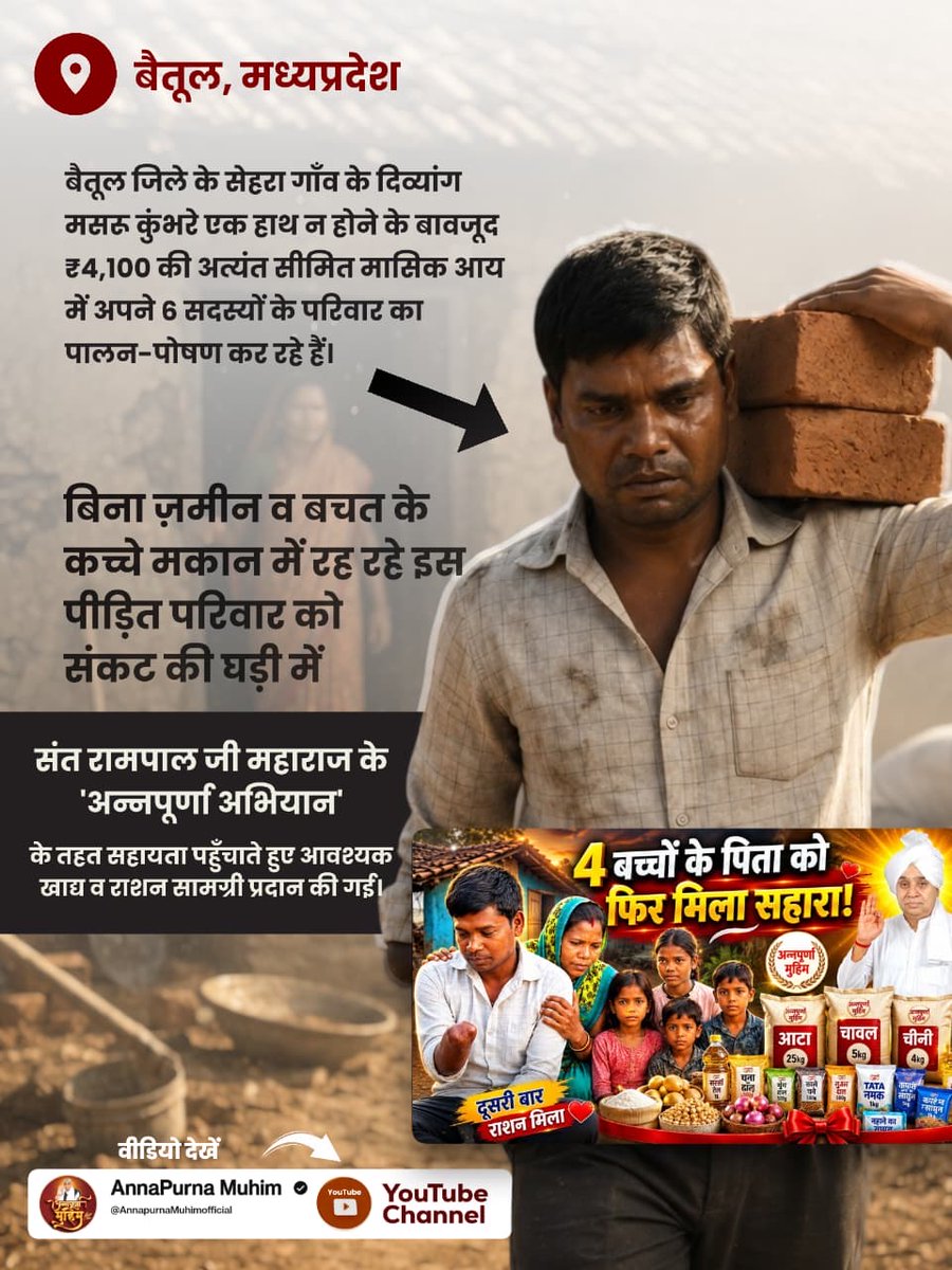 priyamalviy24's tweet photo. #गैरां_के_दुख_दूर_करूं या ताकत सै मेरे मैं
टूटी झोपड़ी में रहने वाले परिवार के लिए यह सहायता नई उम्मीद और सम्मान लेकर आई।
कठिन परिस्थितियों में जरूरतमंदों का सहारा बनना सच्ची मानव सेवा है। 
Annapurna Muhim By Sant RampalJi https://t.co/tWicUeNOv1