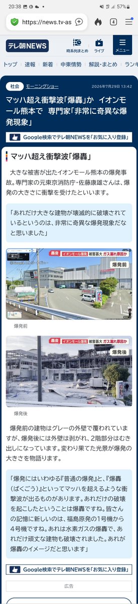 nobu_conscience's tweet photo. 「イオンモール熊本・ガス爆発の謎」

令和８年7月29日に起きた
「イオンモール熊本」（熊本県嘉島町)の「ガス爆発事故」、映像を見ると
まるで、ドローンやミサイルが直撃して「爆破」されたように見える。

専門家も「非常に奇異な爆発現象」だと話す。

また、各ガス会社の関係者も
「こんな事故はあり得ない」と口を揃えて話しているらしい。

もしかすると、この事故は、地震に便乗した「ショックドクトリン」だったのかもしれない。

真相は分からないが、とにかく、
「何か変」だと感じてならない。

そして、こういう「何か変」という直感はたいてい当たる。
