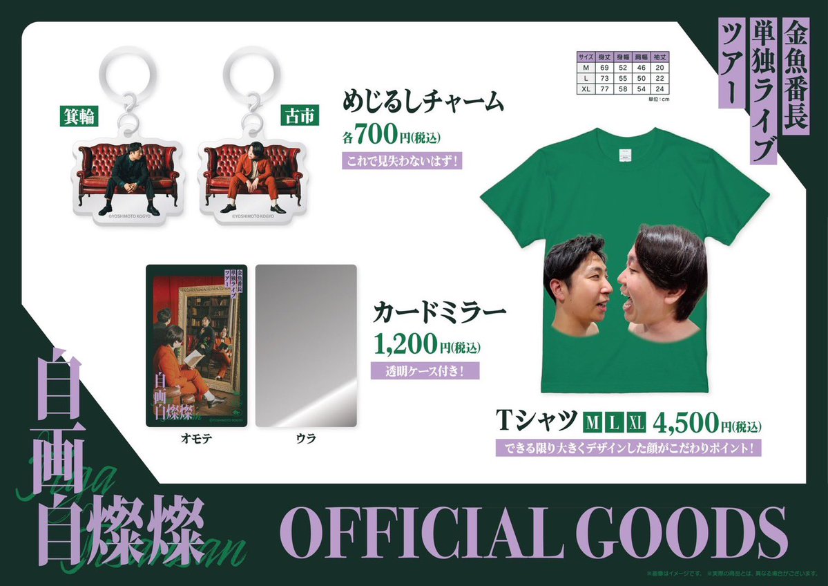 金魚番長 単独ライブ 値千金のグッズ 🐟物販情報公開🐟 / 8/2(日) 金魚番長単独ライブツアー「自画自燦燦