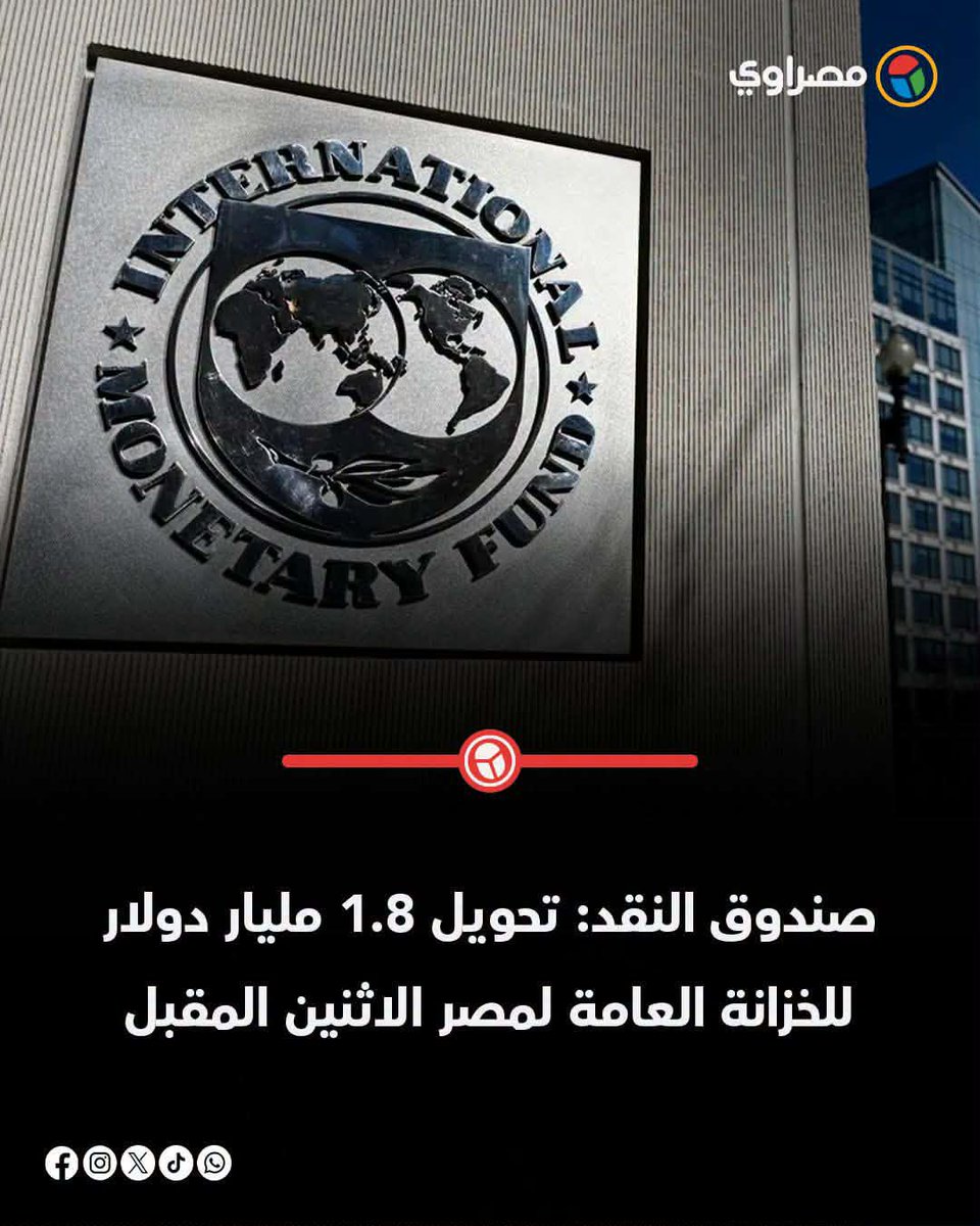 alqaeed36's tweet photo. صندوق النقد وبركاته على المواطنين

وطبعا د مصطفى مدبولى هينفى ذلك.

الدخل معاش ولا مرتب او حتى دخل عامل باليومية بقى بيخلص على الكهربا والغاز والمايه والعلاج وتسديد الشكك او الديون.
دا لسه لبس المدارس ومسلتزمات ومصاريف والخ

 اللهم ارحمنا برحمتك..
@CabinetEgy @AlsisiOfficial https://t.co/d9prmrQPS0