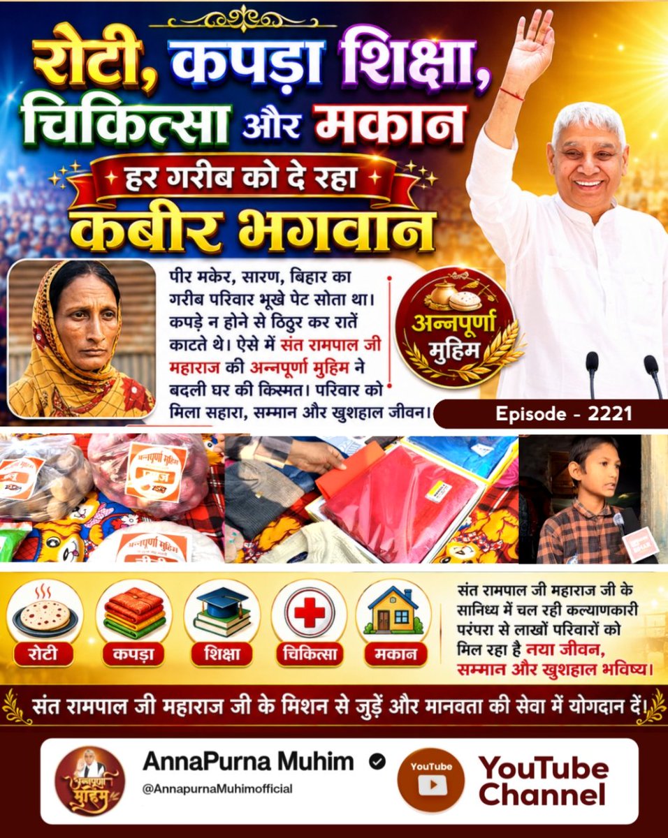 Prashan72796448's tweet photo. 🔯इंदौर (म.प्र.) के छोटा बेटमा गाँव की 29 वर्षीया विधवा वर्षाबाई पति के निधन के बाद अपने तीन बच्चों के साथ भीषण आर्थिक तंगी में जीवन यापन कर रही थीं। ऐसे कठिन समय में संत रामपाल जी महाराज की 'अन्नपूर्णा मुहिम' के तहत इस असहाय परिवार को राशन  कर राहत, 
#गैरां_के_दुख_दूर_करूं https://t.co/FXVE0IVy6j