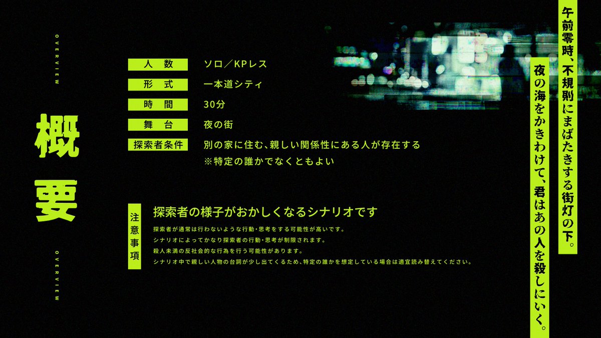 undeva_'s tweet photo. CoC 6th Scenario🌃夜道と街灯

ぬるい風が吹く夏の夜。
午前零時、不規則にまばたきする街灯の下。 
君はあの人を殺しにいく。

夏の夜を胡乱に歩くソロ／KPレスシナリオです。
\\クリックアクションもあるよ//
#みんなの夏TRPGシナリオ

https://t.co/Jc4cvOqQ85 https://t.co/YrHhROFiDD