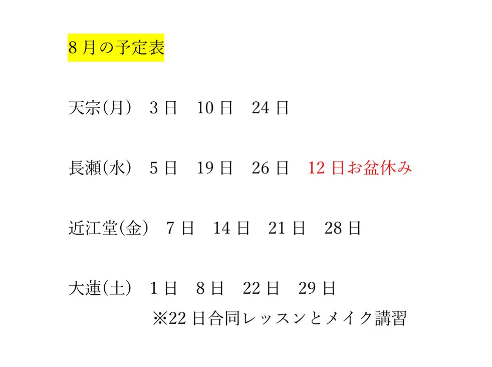 okudaballet's tweet photo. 8月のレッスン予定です🩰

連日報道されている熊本地震のニュースに胸を痛めています。私もささやかですがYahoo!募金を通じて支援しました。被災された皆様に一日も早く日常が戻りますよう、心よりお祈り申し上げます。

#熊本地震 #奥田バレエスクール https://t.co/6IZXg41QFS