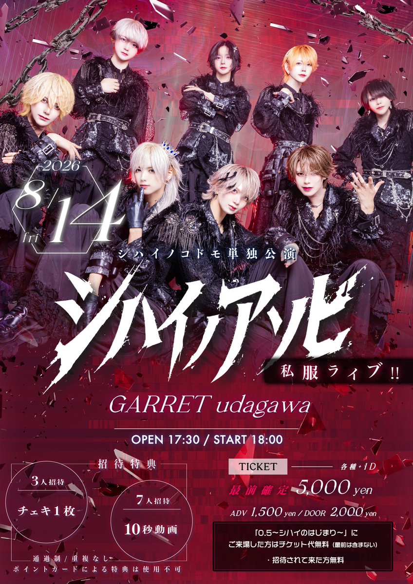 shihai_official's tweet photo. ˗ˏˋ⭐︎ 単独公演⭐︎ˎˊ˗                                   

　・・--‧✧̣̥̇‧『シハイノアソビ』‧✧̣̥̇‧--・・

📍2026.8.14(FRI)
📍GARRET udagawa
OPEN 17:30 / START 18:00

❤️‍🔥招待特典あり

チケット&amp;招待特典詳細は下記ツリーにて。 https://t.co/beMqAjf3hP