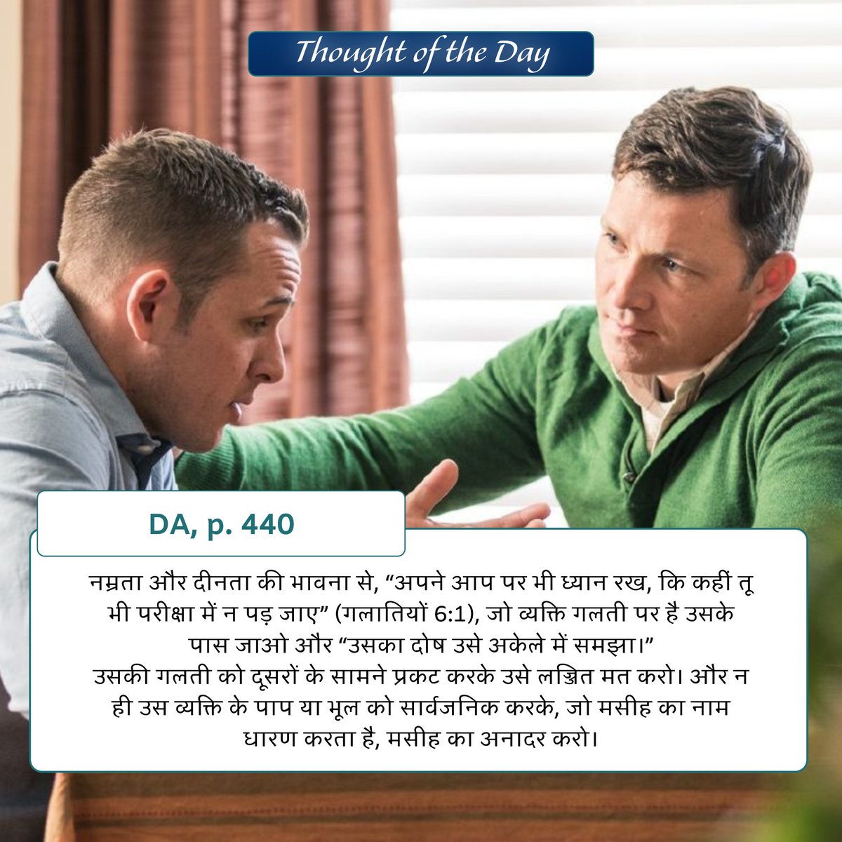 calledtproclaim's tweet photo. August 01, 2026
Thought of the Day 

नम्रता और दीनता की भावना से, “अपने आप पर भी ध्यान रख, कि कहीं तू भी ��रीक्षा में न पड़ जाए” (गलातियों 6:1)...............और न ही उस व्यक्ति के पाप या भूल को सार्वजनिक करके, जो मसीह का नाम धारण करता है, मसीह का अनादर करो।
– DA, p. 440 https://t.co/hTgvbZdwpD