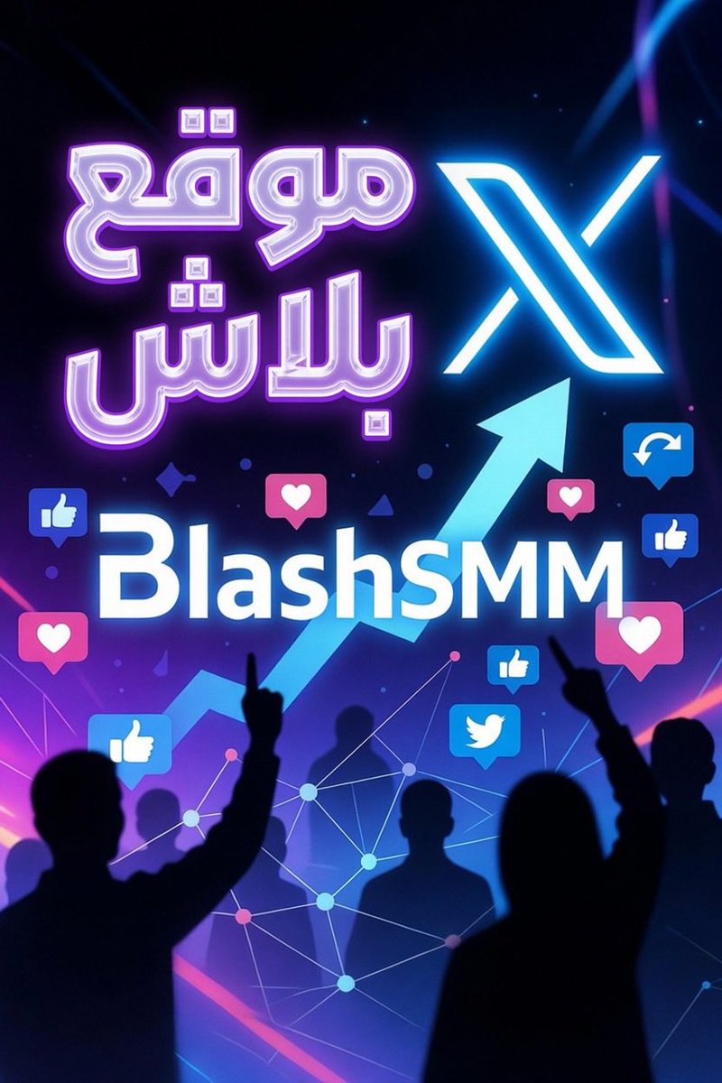 blashpanel's tweet photo. المتاعبين والتفاعل على إكس (تويتر) مش مجرد أرقام، دول أساس الخوارزمية.
كل لايك وريتويت ورد بيزود فرص ظهور تغريداتك قدام ناس أكتر، وبيبني ثقة ومصداقية لصفحتك. المتاعبين الحقيقيين والمستهدفين هما اللي بيخلوا حسابك ينمو بشكل طبيعي ومستدام من غير أي مشاكل.
لو عايز تفاعل ومتاعبين حقيقيين يشتغلوا مع الخوارزمية ويساعدوك توصل لجمهورك، BlashSMM بيقدملك الخدمة دي بطريقة آمنة 100%.
https://t.co/TS2DIcisxy
#استغفر_الله #الصندوق_الاسود_R2Fikr #DMDSportsDay2026