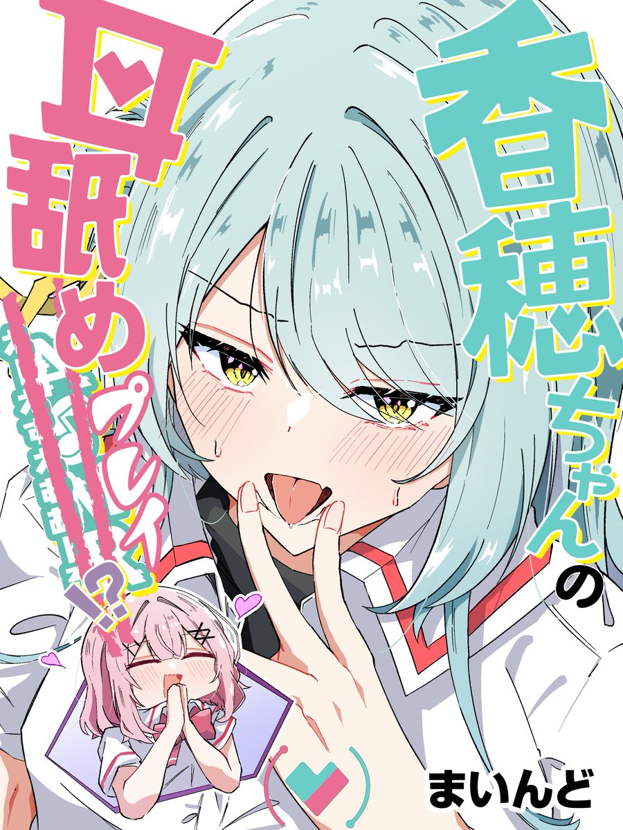 mymind___is's tweet photo. 入稿したので改めて
8/15のコミックマーケット108に参加します！
れな子が香穂ちゃんに土下座して耳舐めをしてもらうお話です！

表紙はコレですが全年齢です！健全本です！ https://t.co/jsaAH72623
