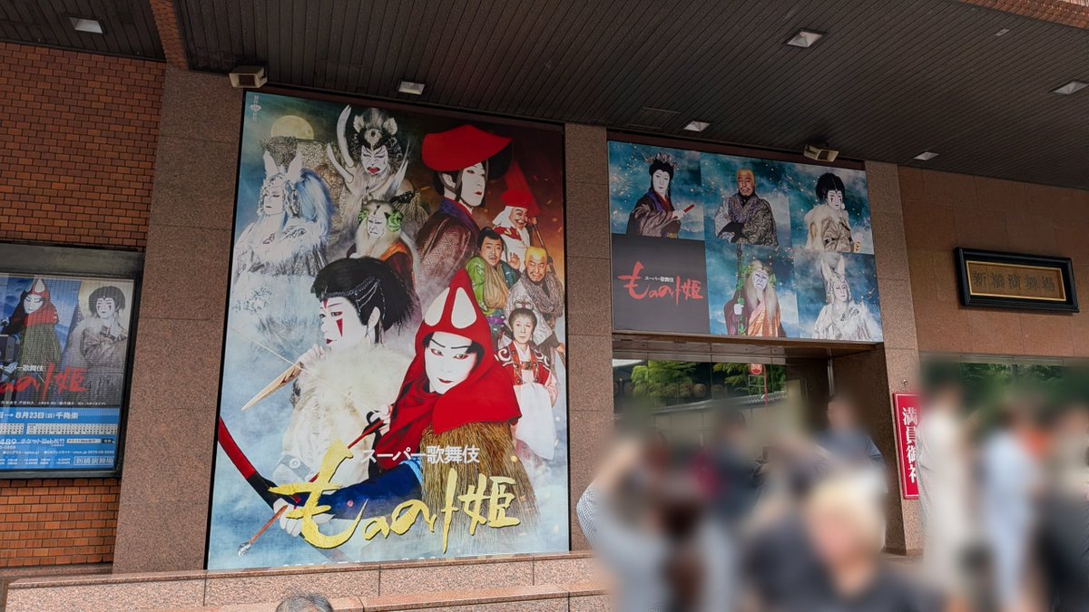 Mrs_Lament's tweet photo. 今日は新橋演舞場でスーパー歌舞伎『もののけ姫』。

三代目猿之助（2猿翁）さんが創り上げた初めてのスーパー歌舞伎『ヤマトタケル』を観て衝撃を受けてからちょうど40年。同じ場所で今度はお孫さん＝團子さんによる新作スーパー歌舞伎を観ることになろうとはね。感慨深くて遠い目になっちゃう。🥹→ https://t.co/LzdMy9PuJ9