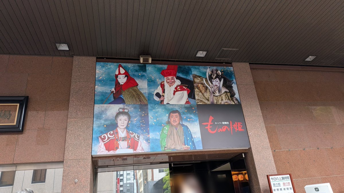 Mrs_Lament's tweet photo. 今日は新橋演舞場でスーパー歌舞伎『もののけ姫』。

三代目猿之助（2猿翁）さんが創り上げた初めてのスーパー歌舞伎『ヤマトタケル』を観て衝撃を受けてからちょうど40年。同じ場所で今度はお孫さん＝團子さんによる新作スーパー歌舞伎を観ることになろうとはね。感慨深くて遠い目になっちゃう。🥹→ https://t.co/LzdMy9PuJ9