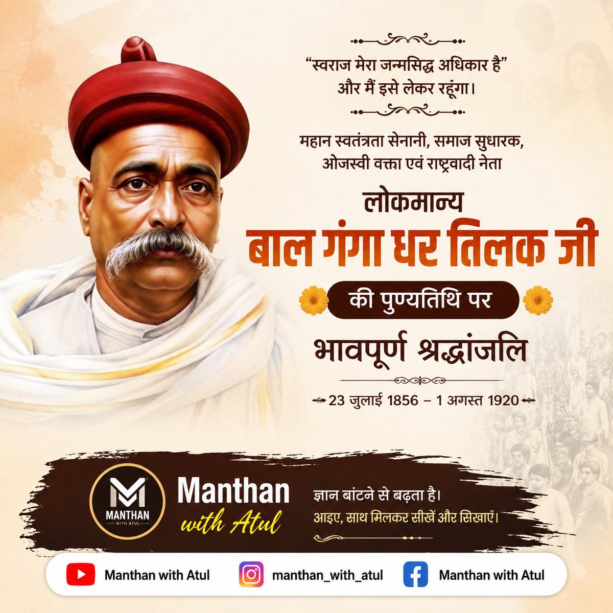 AtulM9453's tweet photo. स्वराज मेरा जन्मसिद्ध अधिकार है और मैं इसे लेकर रहूँगा।”
“जिन्होंने स्वराज का दीप जलाया, हर भारतीय को जागना सिखाया। लोकमान्य तिलक अमर रहेंगे, उनके विचार सदैव प्रेरणा देंगे।”
लोकमान्य बाल गंगाधर तिलक जी को उनकी पुण्यतिथि पर कोटि-कोटि नमन। 🙏🇮🇳
Manthan with Atul https://t.co/VUtQPwu2zL