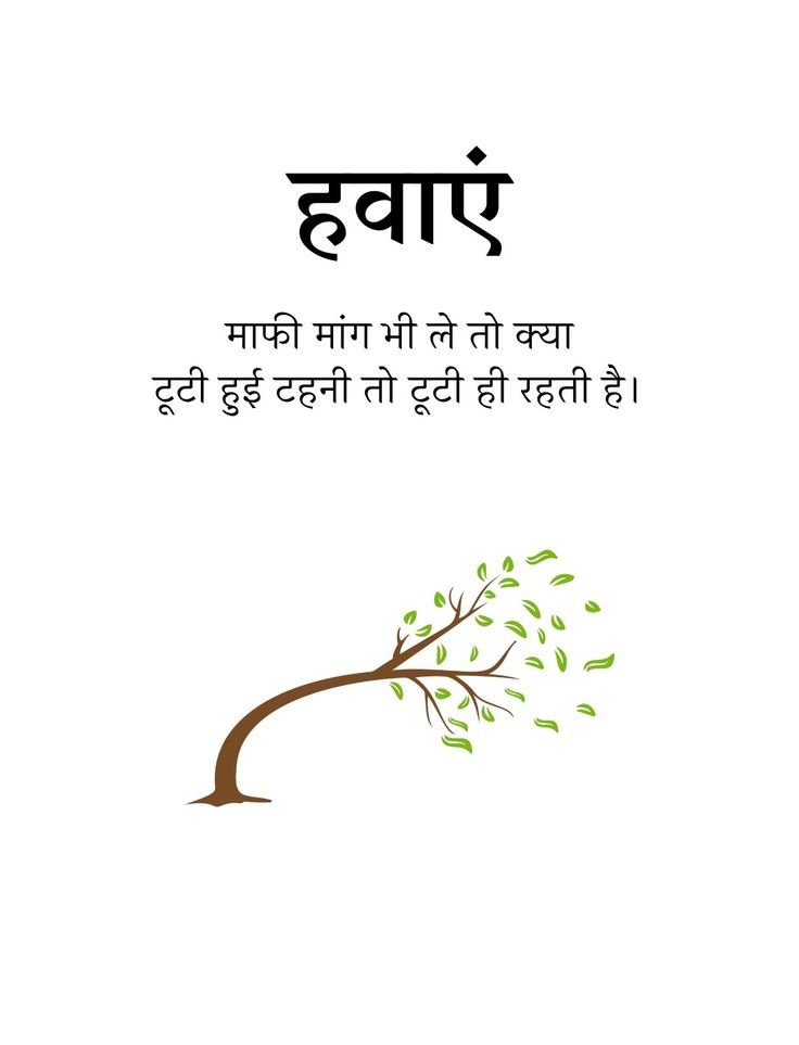 umda_panktiyaan's tweet photo. हवाएं...

माफ़ी मांग भी ले तो क्या 
टूटी हुई टहनी तो टूटी ही रहती है। https://t.co/RD1XsuuIcU
