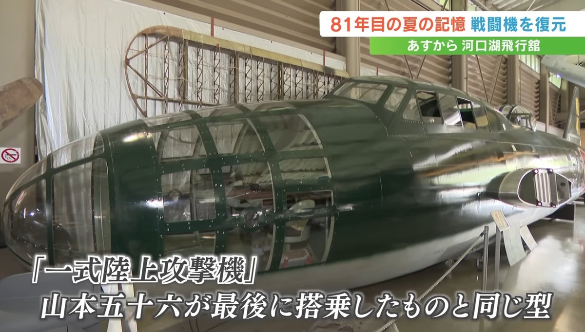 asura0998822's tweet photo. 毎年恒例8月の1ヶ月だけ一般公開されるの山梨の河口湖飛行館
今年はさらに復元が進んだ彩雲や零戦、隼に一式陸攻まで

私設の博物館を見せて貰ってるとはいえ
展示倉庫もかなり手狭だし
せっかくの凄いコレクション、もっと広い博物館で期間限定でなく見させて貰いたいなぁと思う https://t.co/R9pM2YZ4Wn
