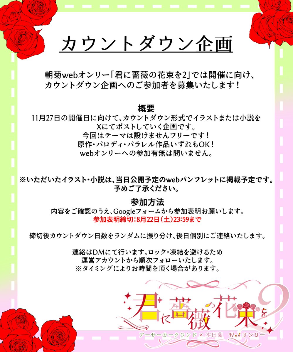 askk_kimibara's tweet photo. 【カウントダウン企画】
今回もします！
朝菊webオンリー『君に薔薇の花束を2』カウントダウン企画に参加いただける方を募集しております。
 〆切は8/22(土)23：59まで
※〆切が短いのでご注意ください
詳細は画像をご確認ください。
ツリーにGoogleフォーム設置しています。
#きみばら2告知 https://t.co/Im5jwWKeWb