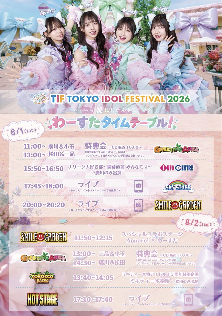 tws_staff's tweet photo. 🐱明日(8/2)のわーすた🐱

『TOKYO IDOL FESTIVAL 2026』
📍 お台場・青海周辺エリア ほか
✔️ https://t.co/cOES3wffRn
🎟️ https://t.co/yrlxjIpNqb

💿 GREETING AREA 📸
▼撮影会
https://t.co/58GHRLjHve

▼ランチェキ
https://t.co/XXattx3FWX

明日もよろしくお願いいたします❤️‍🔥

わーすたライブ中はスマホでのみ写真撮影OK🙆‍♀️
📸撮影に関するお願い🙇‍♀️
撮影に関しまして、下記は禁止とさせていただきます。
・三脚や一脚、脚立、自撮り棒の使用
・後ろにお客様がいる場所での頭上に腕を伸ばした撮影など周りのお客様への迷惑になる撮影

#わーすた #wasuta