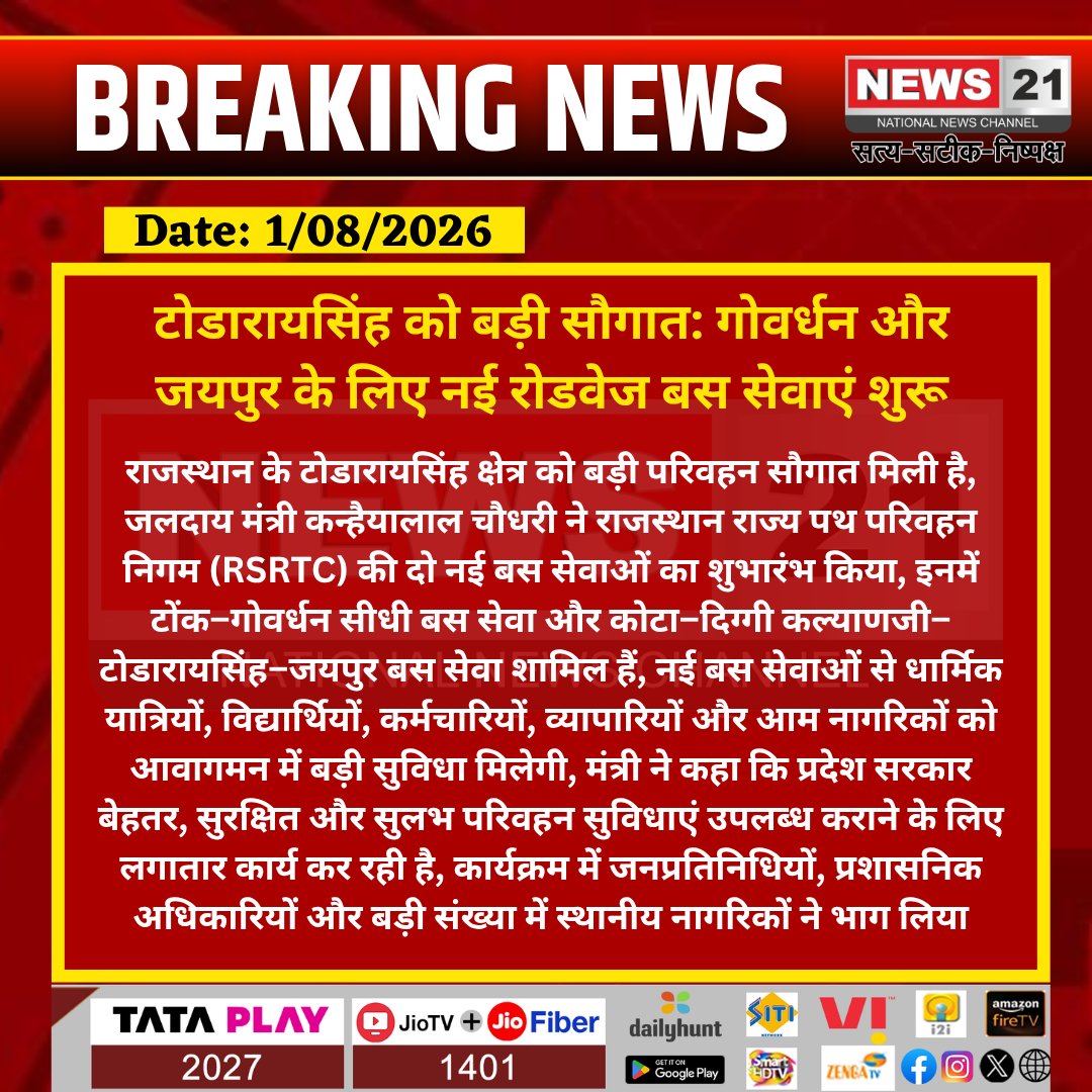 news21national's tweet photo. टोडारायसिंह को बड़ी सौगात: गोवर्धन और जयपुर के लिए नई रोडवेज बस सेवाएं शुरू

#Tonk #Todaraisingh #Rajasthan #RSRTC #Roadways #BusService #KanhaiyaLalChoudhary #Jaipur #Govardhan #Transport  #RajasthanNews  #News21  @RajCMO  @RoadwaysRajasthan @DIPRRajasthan  @BJP4Rajasthan  @BhajanlalBjp  @PIB_India