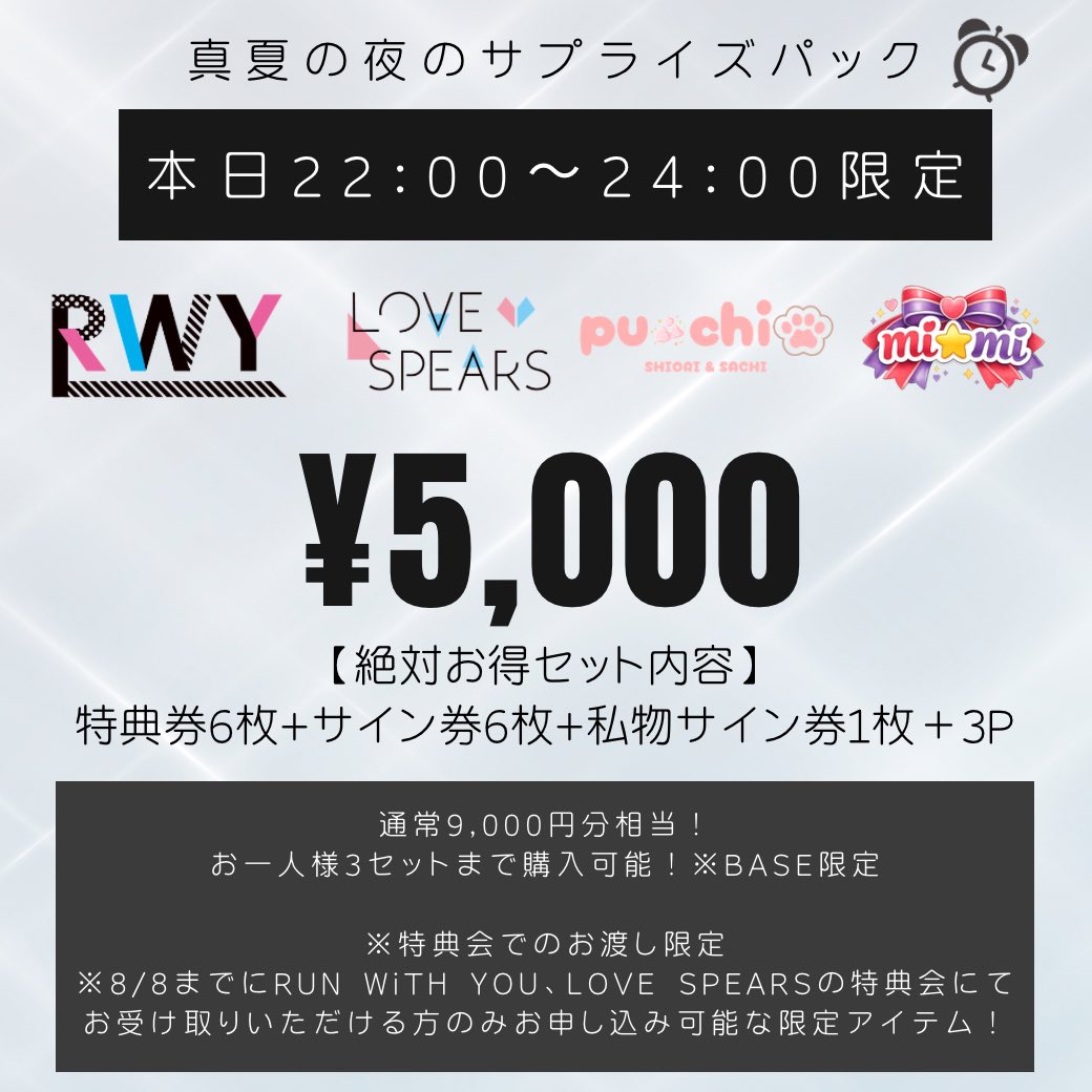 本日22:00〜24:00 2時間限定 真夏の夜の サプライズパック 各5,000円