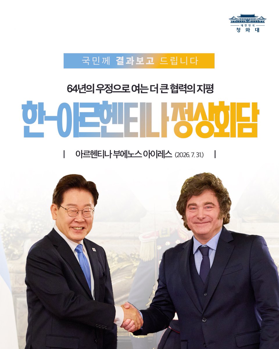 KOREA's tweet photo. ❝ 한-아르헨티나 정상회담 결과, 국민께 보고드립니다 🇰🇷🇦🇷❞

시장경제와 민주주의라는 공동의 가치를 바탕으로 64년의 우정을 이어온 아르헨티나와 새로운 협력의 미래를 함께 논의했습니다

'핑크색 집'이라는 뜻의 대통령궁 '까사 로사다'에서 나눈 의미 있는 대화가 머지않아 '푸른 기와집'을 뜻하는 대한민국 청와대에서 다시 이어질 수 있길 기대합니다

#이재명 #아르헨티나 #정상회담