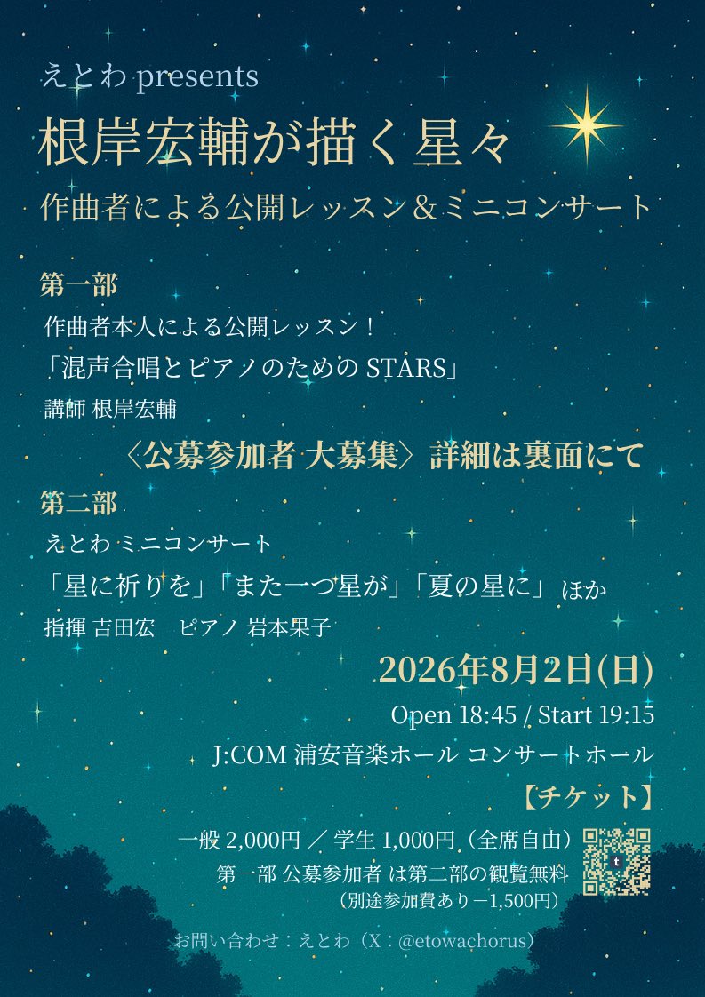 etowachorus's tweet photo. えとわpresents
根岸宏輔の描く星々 

2026/8/2(日)
18:45開場　19:15開演
J:COM浦安音楽ホール コンサートホール

【プログラム】
第一部　作曲者による公開レッスン！
第二部　えとわ ミニコンサート

【出演者】
講師 根岸宏輔（作曲家）
指揮 吉田宏　ピアノ 岩本果子 https://t.co/0n3XtlQUzp