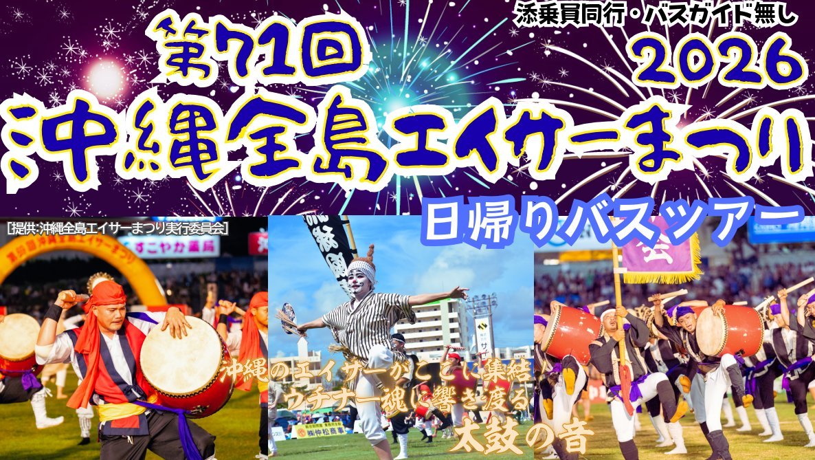 RyuboTravel's tweet photo. 沖縄全島エイサーまつり　日帰りバスツアー２０２６観覧席付or送迎のみを選べます！【遊タイムツアー】9/5（土）・6（日）＼両日催行決定／
https://t.co/CZ9nF9Bsto

今年は9/4（金）道ジュネー見学（送迎プラン）設定しました！

#エイサー
#沖縄全島エイサーまつり
#道ジュネー
#祭り
#バスツアー https://t.co/S5zbKR8srL