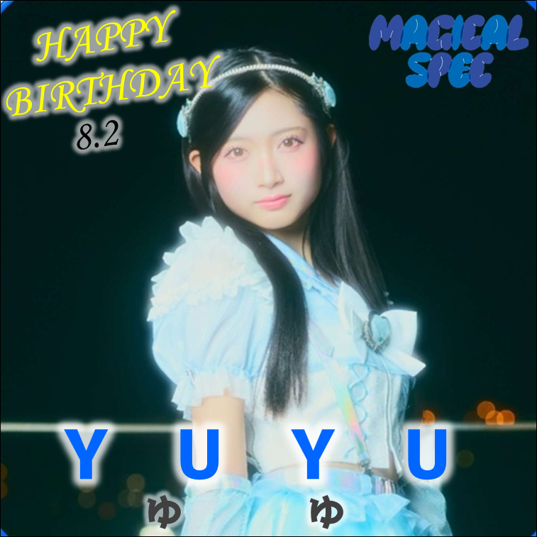 IQPress2021's tweet photo. ୨୧‥∵‥‥∵‥‥∵‥‥∵‥‥∵‥୨୧

　　　　MAGICAL SPEC🧙
　　　　　　YUYU さん
　　　Happy Birth Day!!!🎁🎊🎉

୨୧‥∵‥‥∵‥‥∵‥‥∵‥‥∵‥୨୧

YUYU さんに
誕生日のメッセージを送って
みんなでお祝いしましょう💌
@yuyu_magispe

#マジスペ 
#MAGICALSPEC
#YUYU https://t.co/f75OwEEBMb