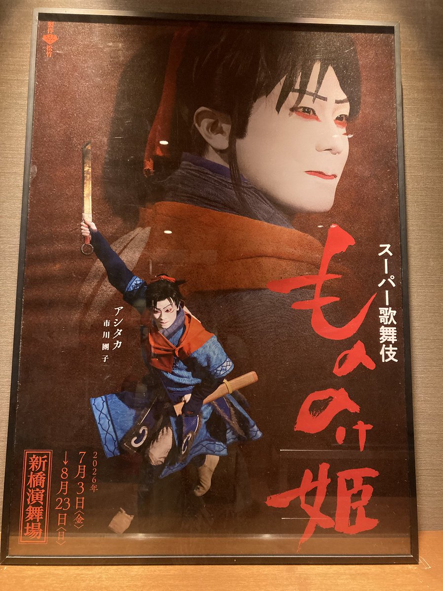 maimaikamome's tweet photo. 待ちに待った　#もののけ歌舞伎✨
スーパー歌舞伎の新作。感慨深い。

昔、三代目の圧倒的な存在感と滲み出る色気に熱狂した。
四代目の超人的な上手さと愛嬌は、今でも代われる人なんていない。

そして。
團子さんの清廉な空気感は、彼特有の風が吹く。

繋がっていく澤瀉屋。まだまだ見続けたい。 https://t.co/W6J7spVOUx