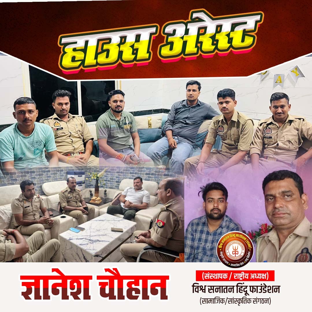 vshfhindu's tweet photo. राष्ट्रीय अध्यक्ष जी की प��रस्तावित पदयात्रा को रोकने के लिए उत्तर प्रदेश पुलिस द्वारा उन्हें हाउस अरेस्ट किया जाना लोकतांत्रिक आवाज़ को दबाने की कोशिश है।

आखिर सरकार को एक शांतिपूर्ण पदयात्रा से इतना डर क्यों? https://t.co/Viu28OfkQW