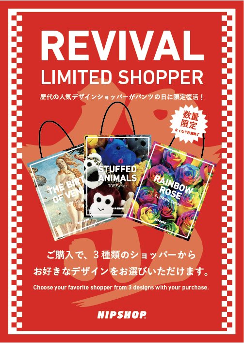HipshopOfficial's tweet photo. 🏮🏮🏮🏮🏮🏮🏮🏮🏮🏮
年に一度の #HIPSHOP のお祭り
「 #パンツの日 」開催中!🎉
ただいま店頭で商品をご購入いただくと、
過去人気の限定ショッパーをプレゼント!🎁
「前から欲しかった!」という方も、
初めて見る方も、この機会をお見逃しなく!
この夏だけの特別なイベントを盛り上げよう! https://t.co/1ncrl9JeI1
