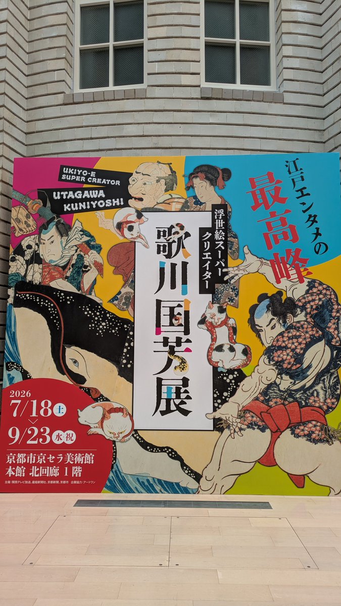 k2641's tweet photo. 京セラ美術館の国芳展に行ってきたよ。
それほど混み入ってもなく観やすかった。
観賞後、目の前の平安神宮にお参り。
人が少なかったのが意外。
暑いから？ https://t.co/t7hHezuG7u
