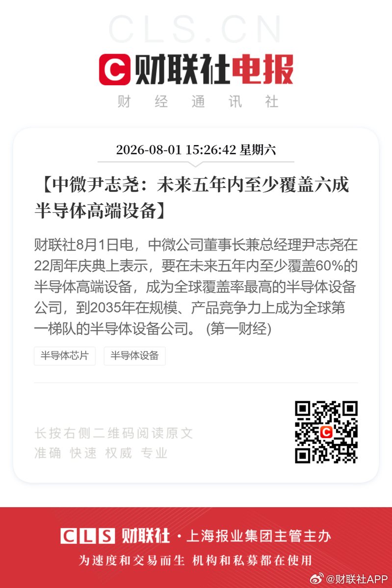 tphuang's tweet photo. CXMT is close to mass producing LPDDR6 according to industry insiders. It will have designed w/ speed of 12.8 Gbps. Comes w/ SoC to allow basic speed of 10667 Mbps.

AMEC CEO said it expects to cover 60% of high end SME mkt in 5 yr.

AMEC is a major etching & deposition supplier to CXMT. CXMT's growth in production & tech would not be possible w/o the full industry that has developed around it including Piotech's deposition/bonding equipment, SiCarrier's inspection/metrology lineup & NAURA's deposition, etchers & cleaning equipment.

It's a full system effort for CXMT to reach LPDDR6. My guess is this also means G5/14nm process is entering production soon.