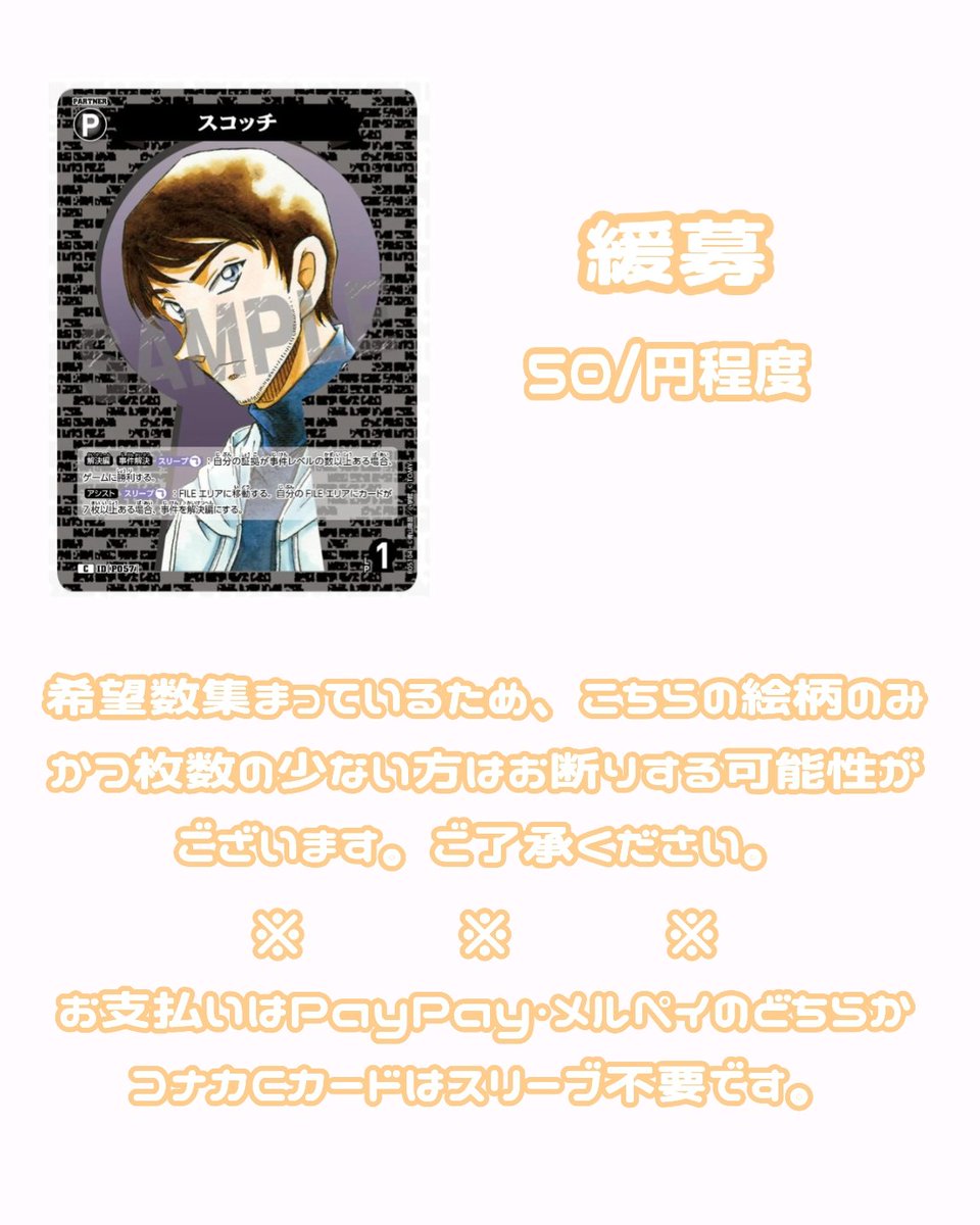 yuunnna_0118's tweet photo. 名探偵コナン カード TCG ぱしゃこれ 諸伏景光 スコッチ 買取 回収 譲渡
【譲】記載額 or 希望額＋送料
【求】画像のもの、その他景光(スコッチ)
諸伏景光くんのグッズを求めています。
基本的に定価でのお取引を考えています。
お断りする場合もございますが、お気軽にお声掛けください🙌🏻 https://t.co/ZBvEp6pum0