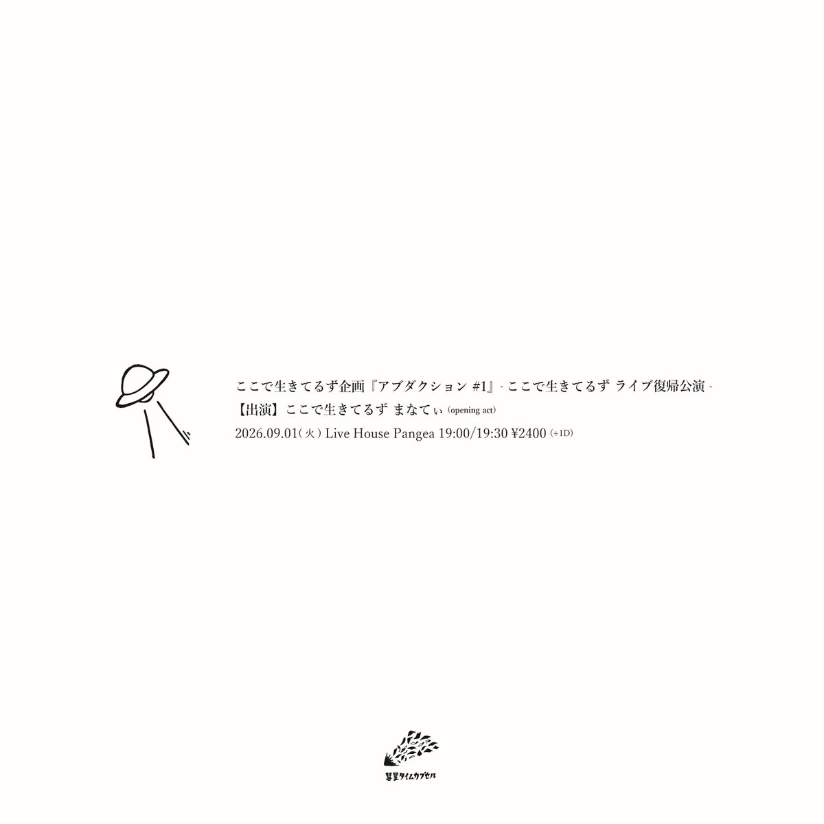 ore_omae_ku's tweet photo. ライブ���帰の日まで、ちょうど1ヵ月となりました。

一同、新曲を育てながらライブに向けて準備をしています。

-------------
2026.09.01(火)
Live House Pangea

『アブダクション #1』
- ここで生きてるず ライブ復帰公演 -

--------------

ご来場お待ちしております。 https://t.co/rZloFtYfHS