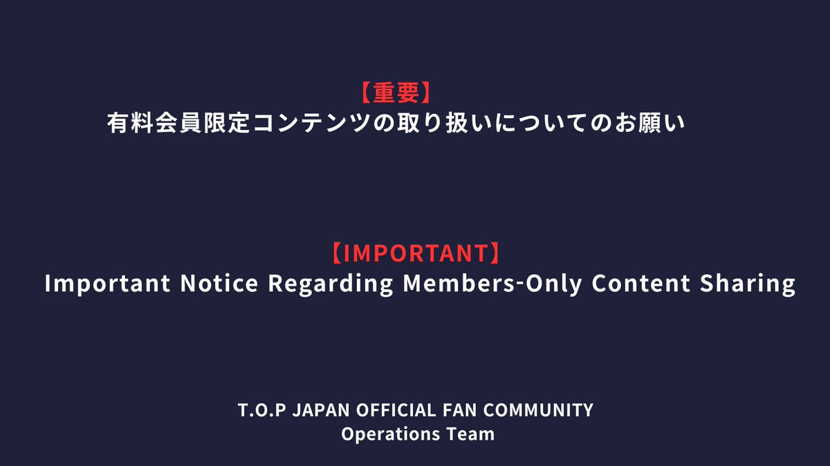 topsx_jp_ofc's tweet photo. 🚨 【重要なお知らせ / Important Notice】 🚨

📢有料会員限定コンテンツの無断転載・共有につきまして、運営局より大切なお願いがございます。

コミュニティの価値を守り、T.O.Pと皆様の大切な場所を守るための 非常に重要なお知らせとなります。 
TOPSXの皆様におかれましては、下記URLより ご案内文を必ず最後までお読みいただけますようお願い申し上げます。

📢We have an important notice regarding the unauthorized sharing and reposting of paid member-exclusive content.

To protect the value of our community and safeguard this special space for T.O.P and all of you, we kindly ask all TOPSX members to please read the full announcement carefully via the link below.

📌🔗 https://t.co/LnI4l3dgk9

#TOP #TOPSX #TOPSX_JAPAN #TOPJAPANFANCOMMUNITY