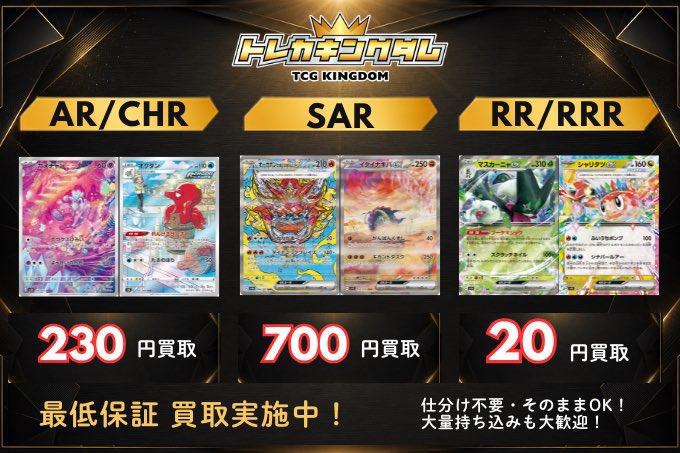 🔥8/2(日)ピックアップ買取表🔥 《最低保証AR/CHR/SAR/RR》 買取対象