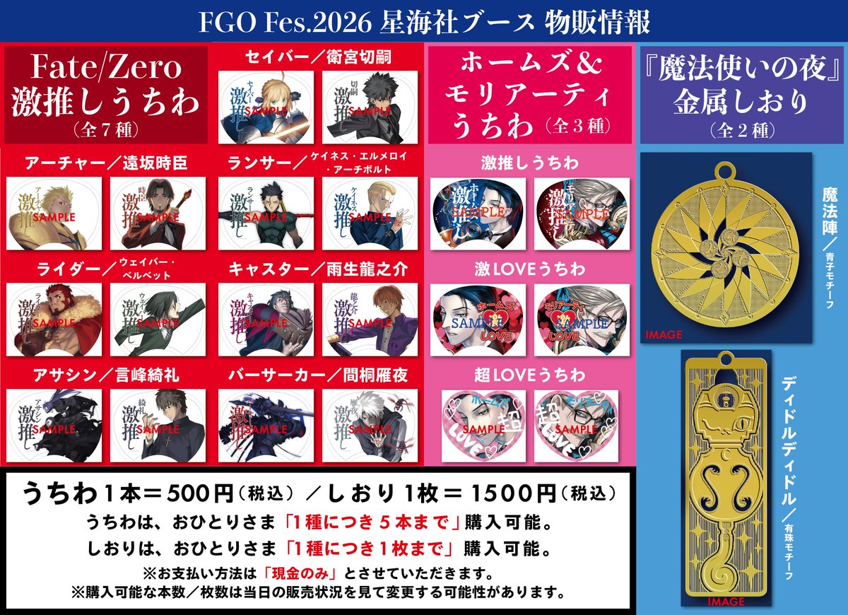 sai_zen_sen's tweet photo. 【重要 #FGOフェス2026 2日目】1日目の販売状況を踏まえまして、星海社ブースでの2日目の商品の販売上限数を、「うちわ＝1種につき「5本」まで」、「金属しおり＝1種につき「1枚」まで」に変更させていただきます。直前のご案内となり申し訳ありませんが、ご理解いただけますと幸いです。 https://t.co/9vOSwUSziq