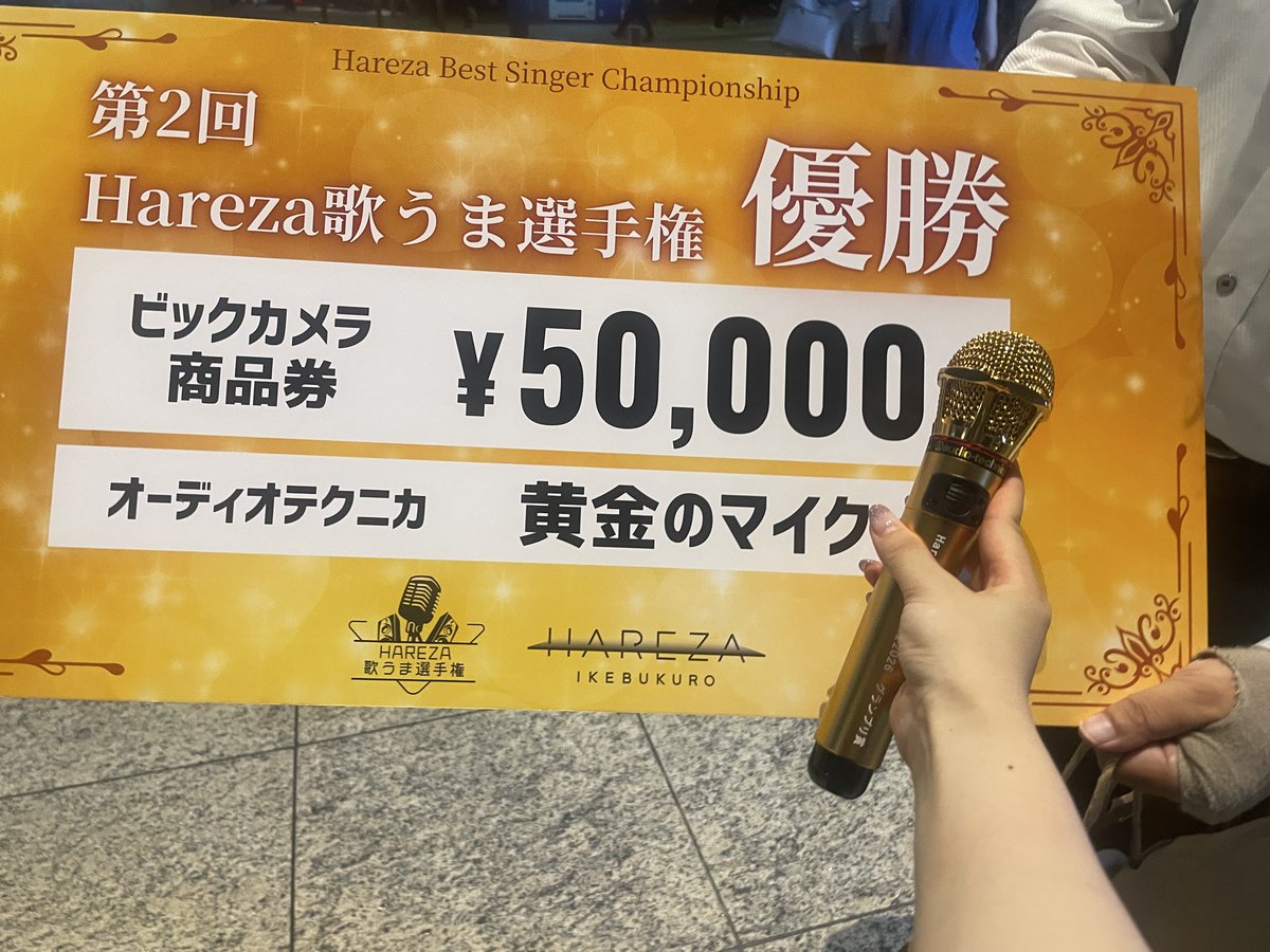 riko140621's tweet photo. 【大感謝】

Hareza歌うま選手権、優勝しました🏆✨

駆けつけてくれた会社の同期・先輩方には大感謝です🥹

練習する日々の中でも、やっぱり歌が大好きなんだなあと改めて感じました。

声で人の心を動かせるように頑張ります！

#hareza歌うま選手権 https://t.co/Kotywb0w2d