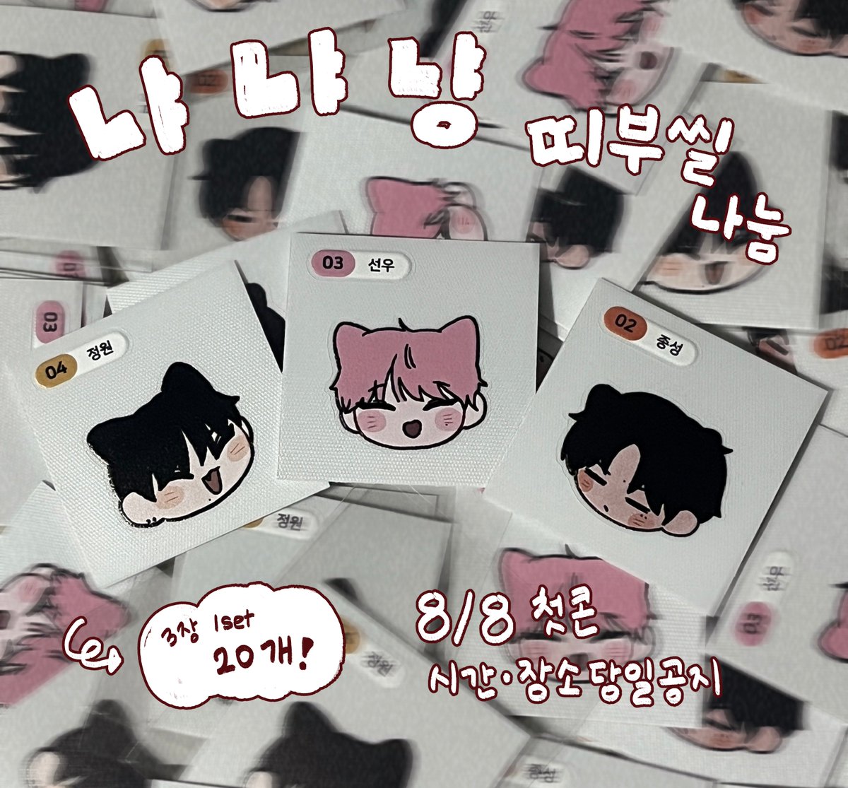 kkong_0711's tweet photo. ENHYPEN BLOOD SAGA IN BUSAN  

⋆˚엔하이픈 부산콘 띠부씰&amp;볼찌부 키링 나눔꩜｡
날짜 : 8/8 첫콘
인증 : 해당 트윗 RT
시간&amp;장소 : 당일 타래 공지
수량 : 띠부씰 20개(3장 1 set), 키링 5개(2개 1 set)

#엔하이픈 #정원 #선우 #종성 https://t.co/GX409Ch1VH
