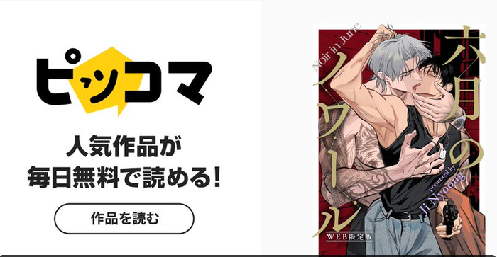 ProjectjnP's tweet photo. ピッコマにて『六月のノワール』が、BL作品対象の50％OFFクーポンキャンペーンに参加しています！✨

対象作品を初めて購入すると、1回限り50％OFFクーポンがもらえます。

📅 開催期間：7月30日～8月31日
🌐 WEB限定
🎟️ 割引上限：1,000ポイント
この機会にぜひお楽しみください！💛 https://t.co/94nIKZQtes