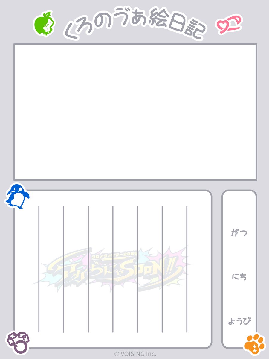 Chronover_info's tweet photo. くろのゔぁ絵日記のテンプレートはこちら！

#くろのゔぁ絵日記 #クロノヴァ https://t.co/8y05grlOEN