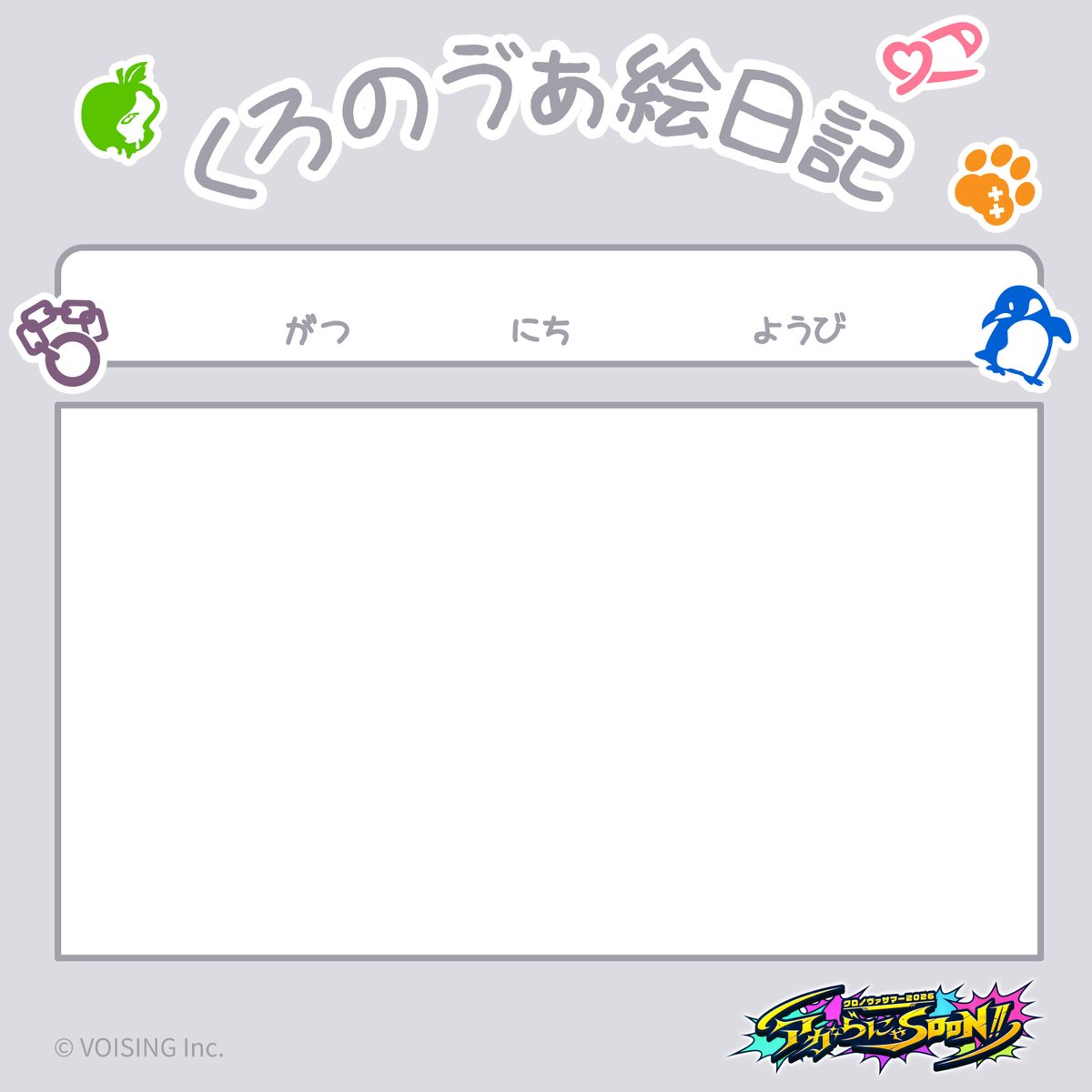 Chronover_info's tweet photo. くろのゔぁ絵日記のテンプレートはこちら！

#くろのゔぁ絵日記 #クロノヴァ https://t.co/8y05grlOEN