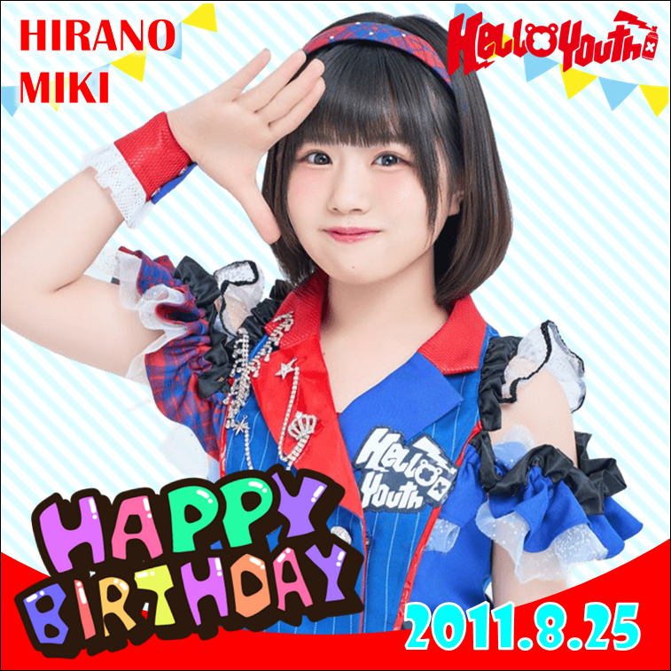 IQPress2021's tweet photo. ୨୧‥∵‥‥∵‥‥∵‥‥∵‥‥∵‥୨୧

　　　　HelloYouth🤘
　　　　平野未季さん
Happy Birth Day!!! 15th🎁🎊🎉

୨୧‥∵‥‥∵‥‥∵‥‥∵‥‥∵‥୨୧

平野未季 さんに
誕生日のメッセージを送って
みんなでお祝いしましょう💌
@hirano__miki

#HelloYouth
#平野未季 https://t.co/ZnB3tHEF6E