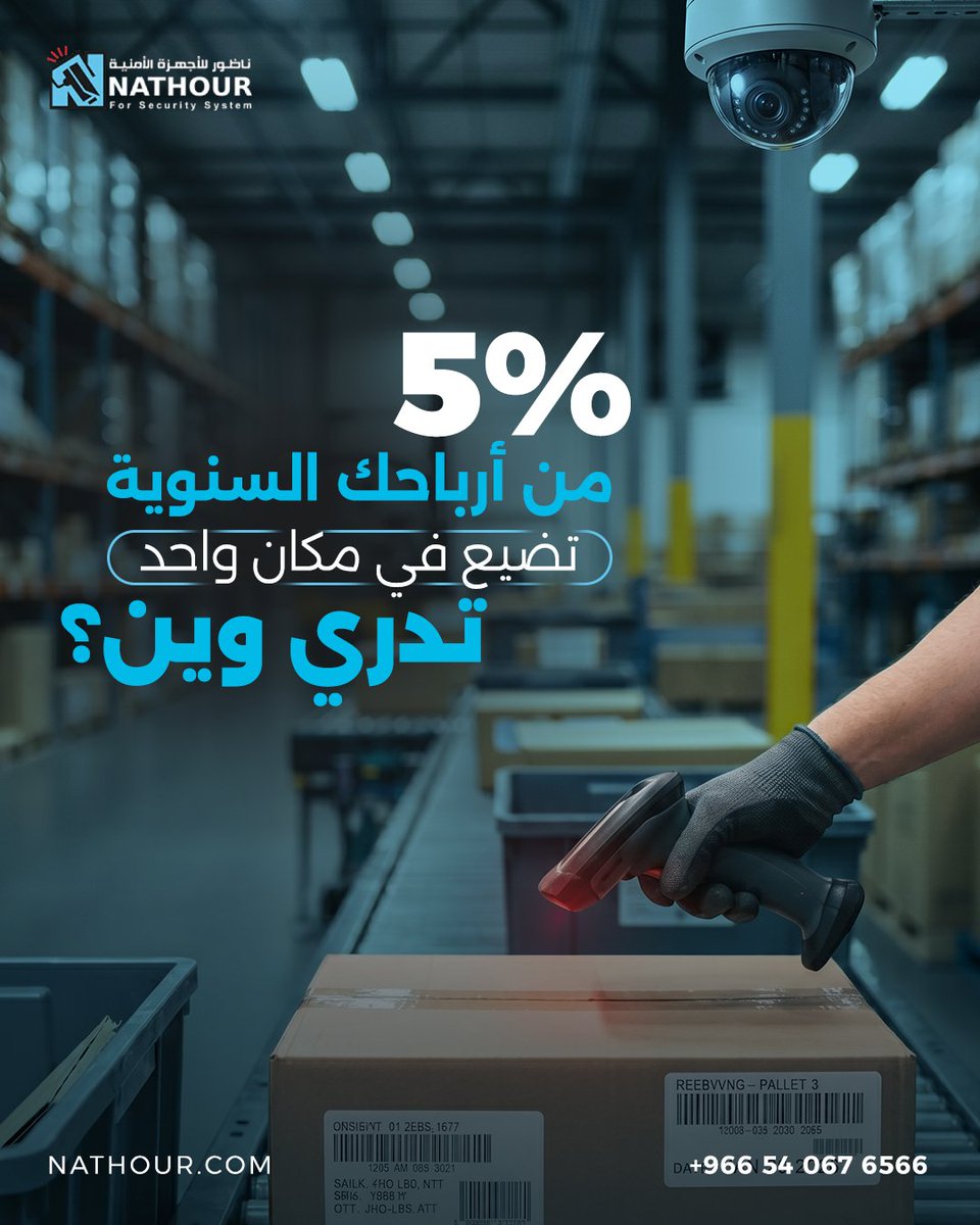 nathour1's tweet photo. #ناظور #أنظمة_أمنية #الأمن_الذكي #إدارة_المخزون #مكافحة_الهدر #إدارة_التجزئة #المطاعم #إدارة_الأصول #كاميرات_مراقبة #التحكم_بالدخول #الأمن_الإلكتروني #حلول_تقنية #إدارة_المنشآت https://t.co/MLr1s6BxIb
