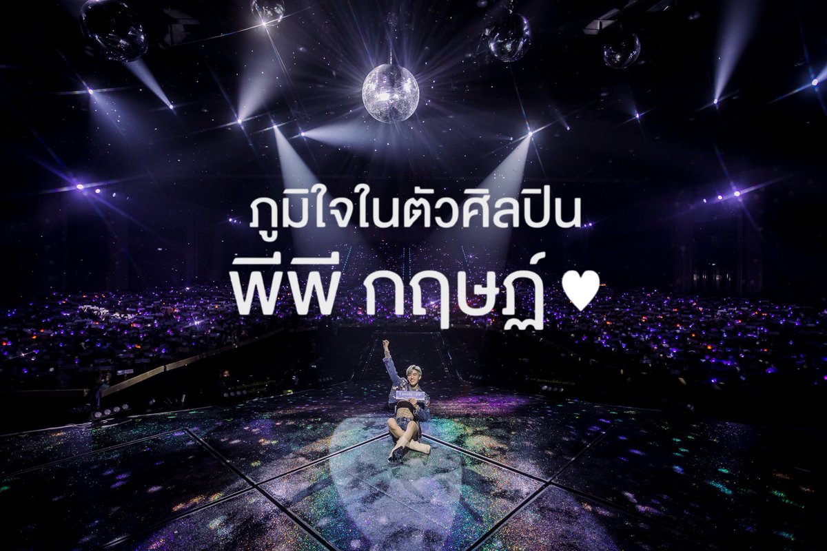 projectppkritt's tweet photo. ตลอด 10 ปีที่ผ่านมา
ประโยคนี้เหมาะกับ พีพี ที่สุด 
"ภูมิใจในตัวศิลปิน พีพี กฤษฏ์" 🤍

ดีใจเหลือเกินที่มีโอกาสเป็นส่วนหนึ่งของการซัพพอร์ตพีพี
แม้จะเป็นเพียงครึ่งหนึ่งของเส้นทาง 10 ปีนี้

แต่จากวันนี้และต่อจากนี้
จะเป็นแรงซัพพอร์ต เป็นกำลังใจ และไม่ปล่อยมือ

เชื่อว่าทุกก้าวของพีพีต่อจากนี้จะงดงามและมีแต่ความสำเร็จ 
So proud of you, PP Krit 🤍

PP KRIT HEART OF LOVELY
#10YearsofLovelyforPPKRIT 
#PPKritt