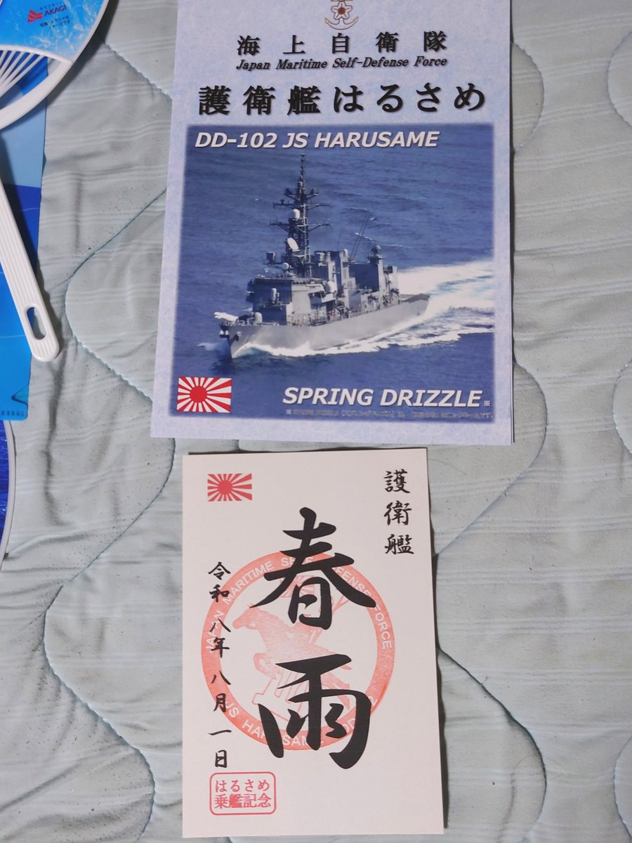 utukiryo's tweet photo. 帰りは興津から在来線でのんびり帰宅
今日のいただきもの
最近の艦艇公開は護朱印のみだったけど、はるさめは久々にパンフレットも
海保バックは海辺限定で普段から使えるかも？ https://t.co/Ma1AJ3QeJ6