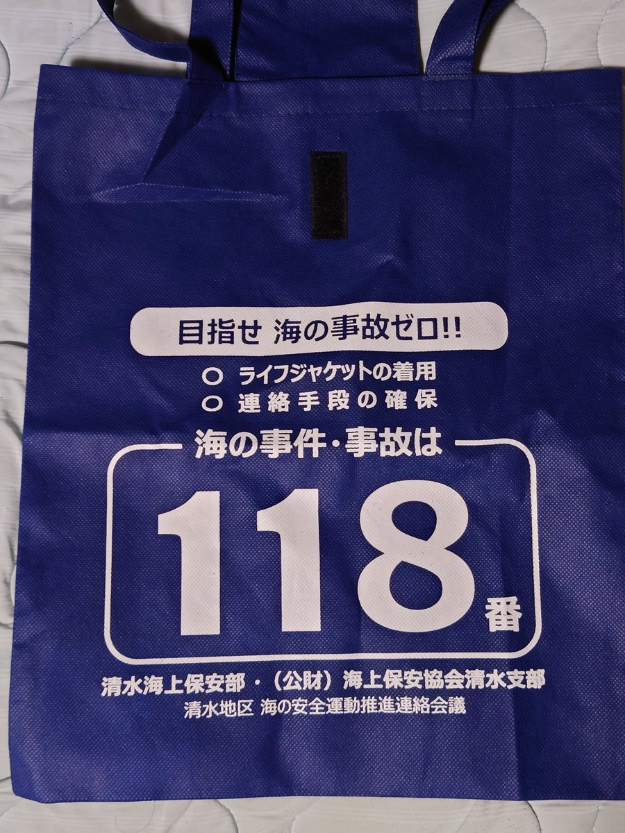 utukiryo's tweet photo. 帰りは興津から在来線でのんびり帰宅
今日のいただきもの
最近の艦艇公開は護朱印のみだったけど、はるさめは久々にパンフレットも
海保バックは海辺限定で普段から使えるかも？ https://t.co/Ma1AJ3QeJ6