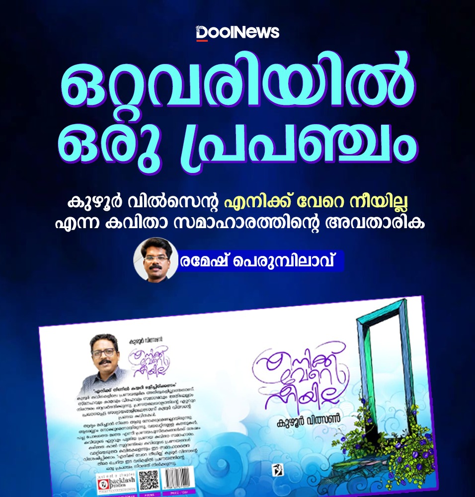 kuzhur's tweet photo. https://t.co/44h7Wo1OrX
#KuzhurWilson #Poetry #Poetree #Tree #കുഴൂർവിത്സൺ #കവിത #മലയാളകവിത #ലോകകവിത #മരക്കവിത #കവിതകൾ #സമകാലികകവിത #പുതിയകവിത #NewPoetry #WorldPoetry #CurrentPoetry #പുതുകവിത #കേരളകവിതകൾ #KeralaPoetry #IndianPoetry #LatestPoetry #BlogPoetry #MalayalamPoetry https://t.co/my8x9GJoJM