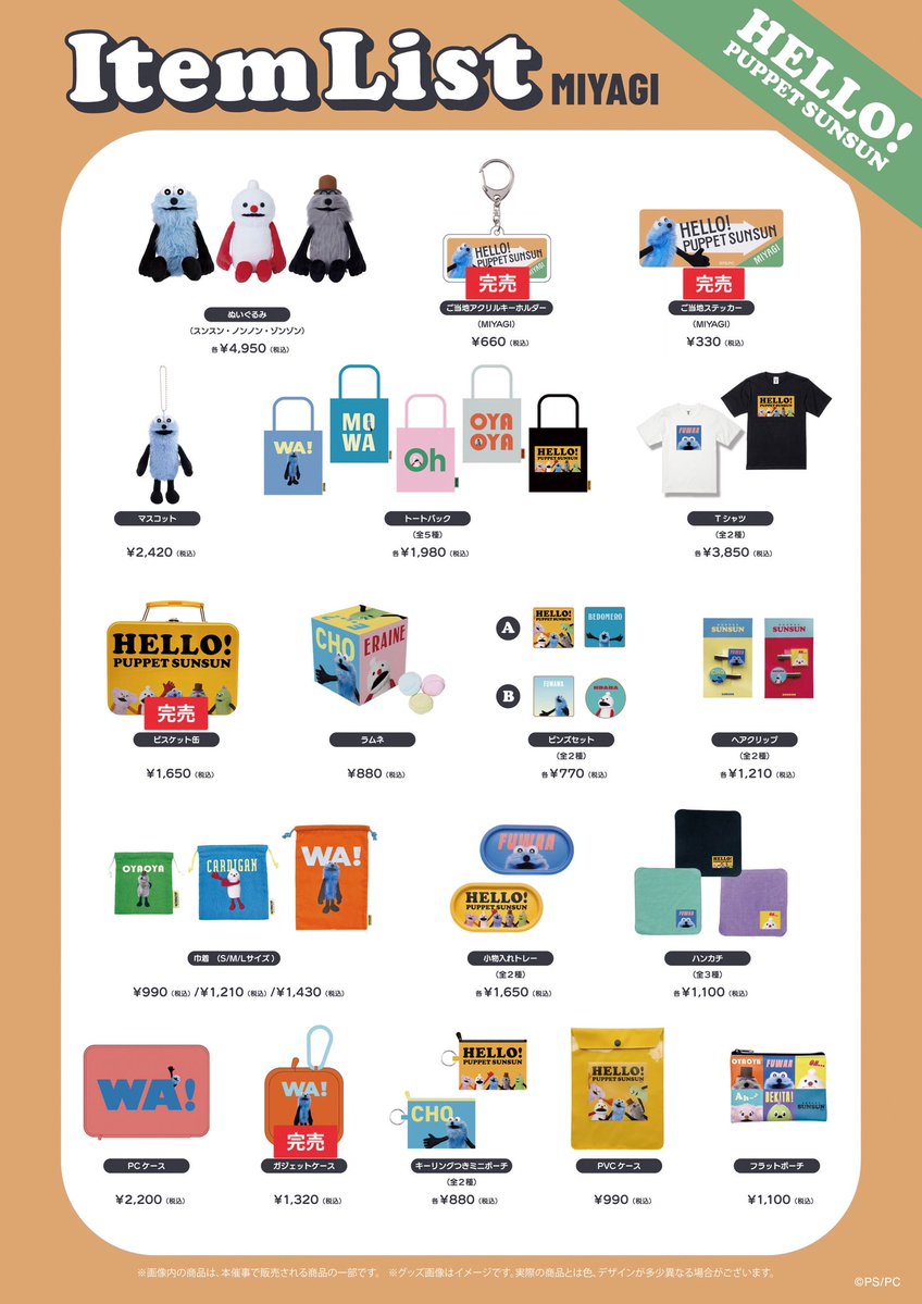 sunsun_popup's tweet photo. 【HELLO! PUPPET SUNSUN】

《宮城会場》
【完売情報】
下記商品が完売いたしました。
再入荷の予定はございません。

●ご当地ステッカー

ご了承ください。 https://t.co/5S43lzUTb8